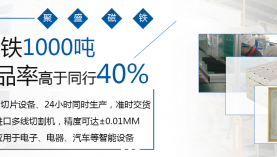 強力磁鐵生產(chǎn)廠家選聚盛磁鐵 「聚盛磁鐵」