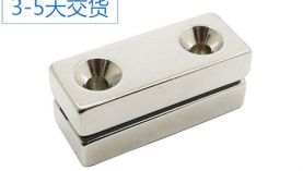 打孔強(qiáng)力磁鐵規(guī)格可以定制嗎？「聚盛磁鐵」