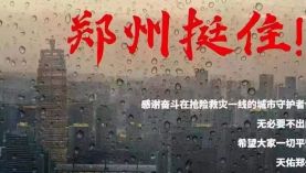 鄭州遇千年一遇的洪災(zāi)，鄭州挺??！「聚盛磁鐵」
