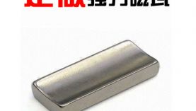 定制耐溫強(qiáng)力磁鐵瓦片，求推薦有經(jīng)驗(yàn)的廠家 「聚盛磁鐵」