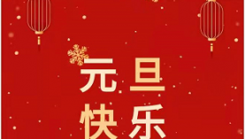 2022年，聚盛元旦放假安排「聚盛磁鐵」