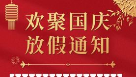 聚盛磁鐵2022年國(guó)慶節(jié)安排事宜「聚盛磁鐵」